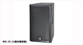 三路分頻系統(tǒng) MA-15