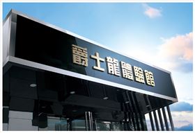 爵士龍音響體驗(yàn)館一