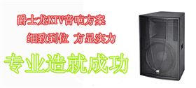 爵士龍高檔KTV音響
