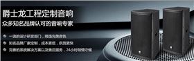 資深音響工程專家-爵士龍音響