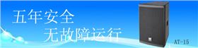 爵士龍酒吧音響AT-15