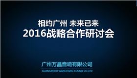 萬昌音響戰略合作研討會