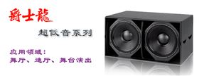 爵士龍專業超低音音響