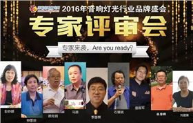2016年度音響燈光行業專家評審會 甄選十佳品牌