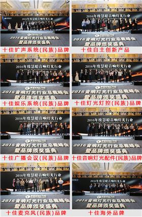 2016音響燈光行業十大品牌頒獎盛典