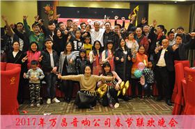 萬昌音響公司2017年春節(jié)聯(lián)歡晚會