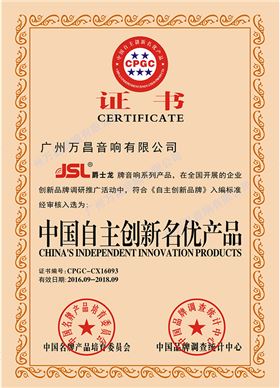 中國自主創新名優產品