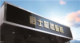 爵士龍音響體驗館