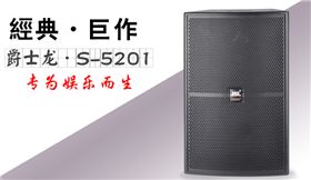 廠家分享|淺談KTV音響設備質量的好壞和投資回報率的關系【爵士龍音響】