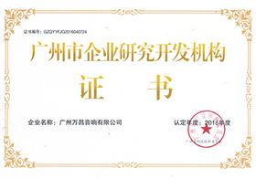 喜訊|萬(wàn)昌音響公司喜獲廣州市企業(yè)研究開(kāi)發(fā)機(jī)構(gòu)證書(shū)