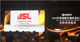 2016音響燈光行業(yè)十大品牌頒獎(jiǎng)盛典