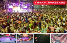 大型音響工程案例之廣州楊箕村大擺千桌酒席賀回遷