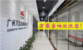 廣州專業音響生產廠家【萬昌音響】