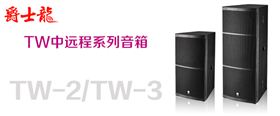 為什么選擇戶外舞臺音響設備 有哪些優(yōu)勢【爵士龍】