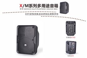 爵士龍音響 X系列多用途音箱