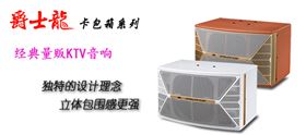 KTV音響音質與音色