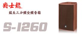 【廣東】KTV廠家音響批發哪家好 當然選擇爵士龍