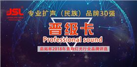 2018年爵士龍音響成功晉級30強