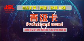 爵士龍音響成功晉級(jí)專業(yè)擴(kuò)聲(名族)品牌15強(qiáng)