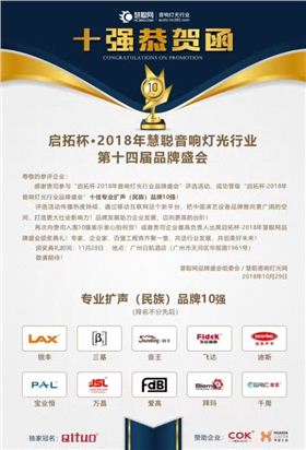 十強揭曉!廣州萬昌音響獲得2018年啟拓杯十佳專業擴聲(民族)品牌10強