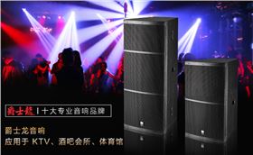 廣東音響設備需求大 爵士龍音響全力以赴來相助