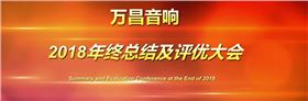 萬昌音響2018年終總結大會圓滿落幕