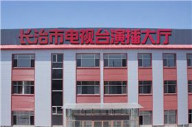 爵士龍線性音箱系統(tǒng)助力山西省長治市廣播電視臺演播大廳