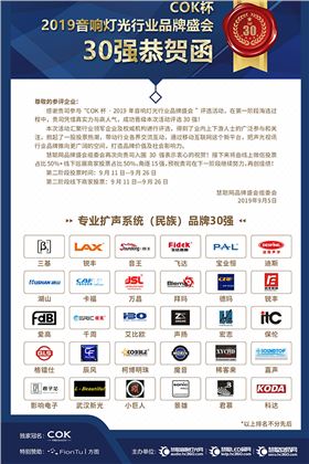 喜訊!JSL入選COK杯·2019聲光視訊產業品牌評選“專業擴聲(民族)品牌30強”
