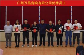 萬昌公司2020年終總結大會圓滿落幕