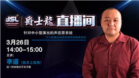 直播預告|3月26日聲光視訊行業首屆直播節暨爵士龍技術交流會火熱開啟,敬請關注!