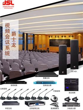 會議音響設備怎么選?爵士龍音響廠家這樣說