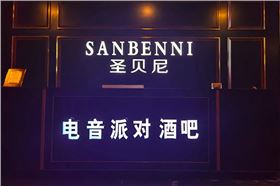 山東濟(jì)寧市圣貝尼酒吧選用爵士龍JSL專業(yè)音響設(shè)備