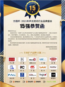 晉級15強!JSL爵士龍將在方圖杯2021聲光視訊行業品牌盛會再接再厲