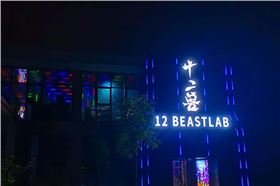 貴州冊亨12 BEAST LAB | 德國品牌ACAIF助力打造沉浸式電音娛樂體驗