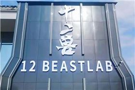 貴州冊亨12 BEAST LAB | 德國品牌ACAIF助力打造沉浸式電音娛樂體驗