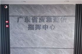 廣東省應(yīng)急通信指揮中心成功采用爵士龍會議室音響設(shè)備
