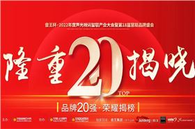 JSL爵士龍晉級音王杯.2022聲光視訊行業品牌評選專業擴聲(民族)品牌20強