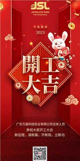 開工大吉| 律回春暉漸,萬象始更新