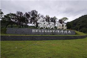 國家運動休閑特色小鎮-珍珠山選用爵士龍線陣音箱系統