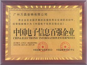 爵士龍專(zhuān)業(yè)舞臺(tái)音響-中國(guó)電子信息百?gòu)?qiáng)企業(yè)