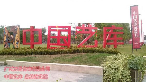 爵士龍舞臺音響中國藝庫工程案例