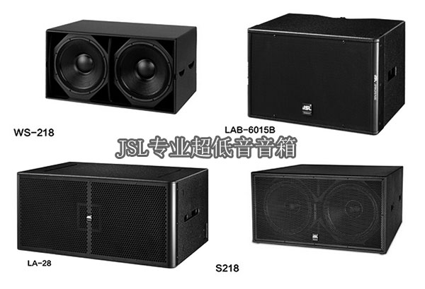 JSL超低音音箱