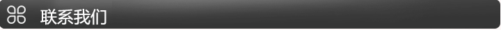 聯系我們