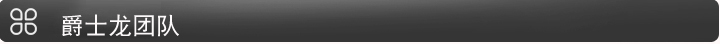 爵士龍團隊 工程師團隊
