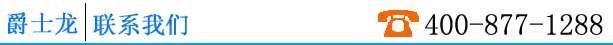 爵士龍聯系我們
