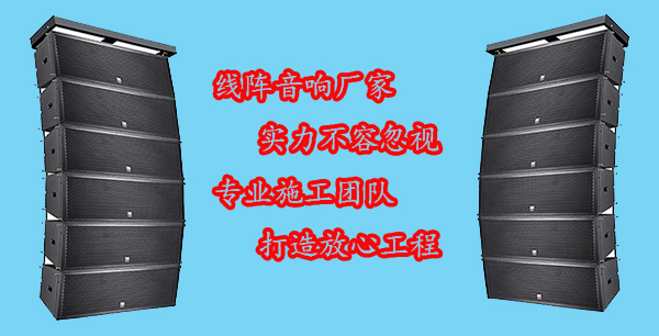 廣東線陣音響廠家-爵士龍音響