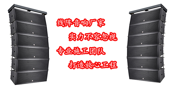 廣州線陣音響--爵士龍廠家
