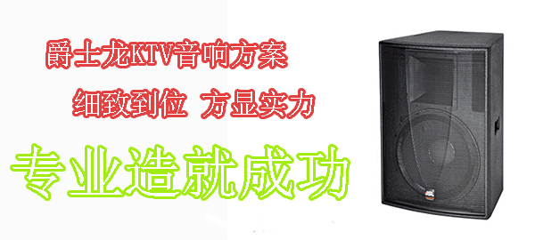 韶關KTV音響-爵士龍音響