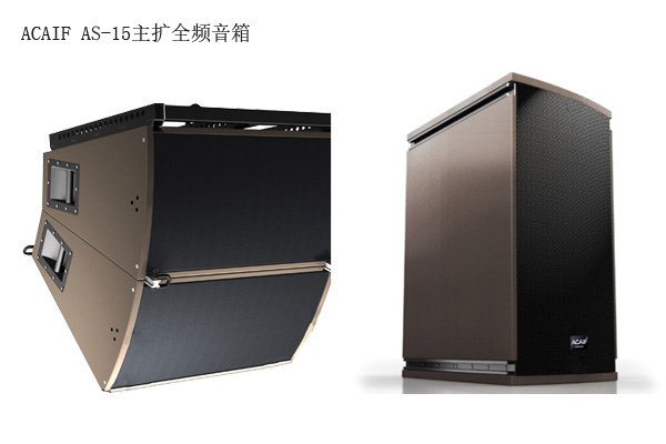 ACAIF AS-15主擴全頻音箱