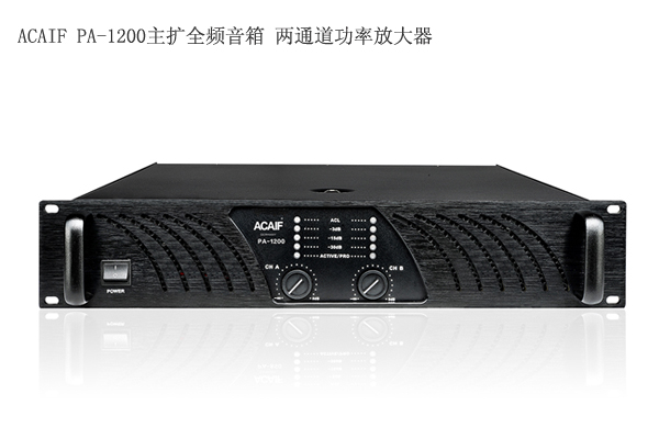 PA-1200主擴全頻音箱 兩通道功率放大器